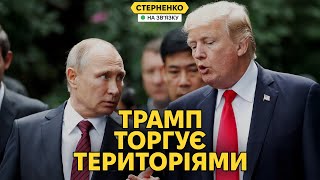 Скандальна заява Трампа: обмін територіями та зустріч з путіним. Що на нас чекає?