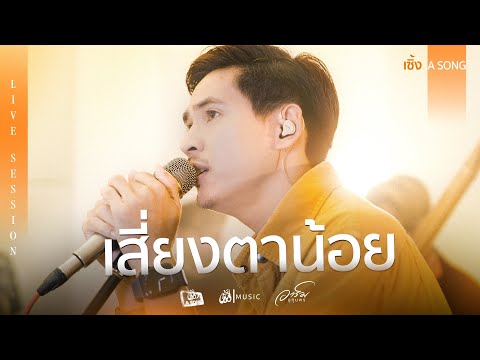 เสี่ยงตาน้อย - อาร์ม อุทุมพร 【เซิ้ง A SONG】