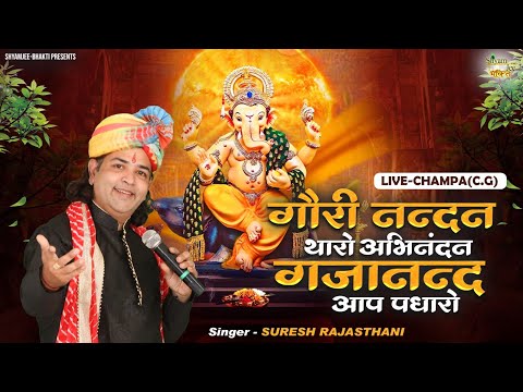 Suresh Rajsthani~गौरी नन्दन थारो अभिनंदन गजानन्द आप पधारो ~Ganesh Bhajan~Live-Champa(C.G)