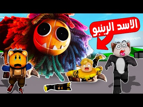 فيلم روبلوكس : لعبة الاستغماية ولكن مؤثره جدآ💔الاسد الرينبو 😨عايش فى المصنع المهجور وصمم يلعب ضدنا 🥶