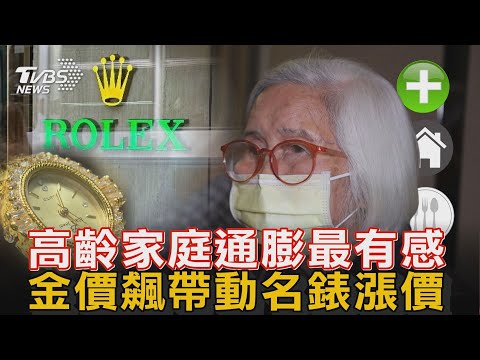 【十點不一樣】要聞焦點話題PODCAST｜20250207 高齡家庭通膨最有感 金價飆帶動名錶漲價 @TVBSNEWS02