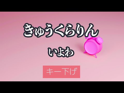 【キー下げ(-4)】きゅうくらりん - いよわ【カラオケ・オフボーカル】