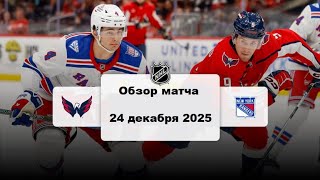 Вашингтон Кэпиталз - Нью-Йорк Рейнджерс Сезон 25/26 Обзор матча НХЛ 24.12.2025