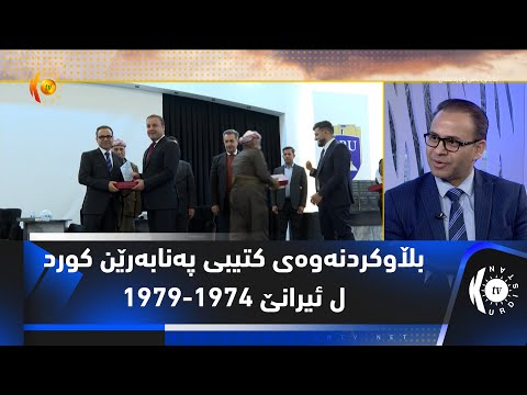 بڵاوكردنەوەی كتیبی پەنابەرێن كورد ل ئیرانێ 1974- 1979