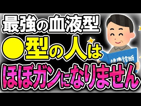 【40代50代】医学的に最強の血液型！？◯型の人ほぼ全員、ガン体制を持ってました！！…総集編【うわさのゆっくり解説】血液型・がん
