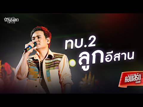 ทบ.2 ลูกอีสาน - ไผ่ พงศธร (LIVE CONCERT)