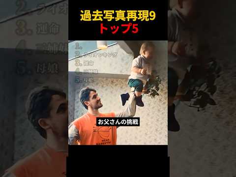 過去写真再現9トップ