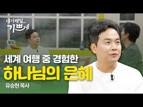 세계 여행 중 경험한 하나님의 은혜 | 유승현 목사 | 내가매일기쁘게