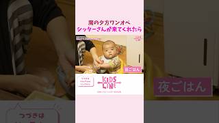 魔の夕方ワンオペの救世主あらわる！？ #ベビーシッター #育児 #子育て #保育 #ワンオペ