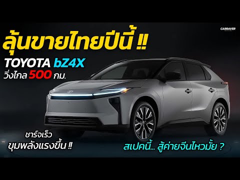 ลุ้นขายไทยปีนี้ !! TOYOTA bZ4X รุ่นปรับใหม่ ชาร์จไว วิ่งไกล 500 กม.  | CAR RAVER
