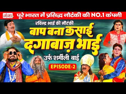 NEW NAUTANKI : रविन्द्र भाई की नौटंकी | बाप बना कसाई{भाग 2}उर्फ़ शर्मीली बाई | Ravindra Bhai Nautanki