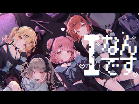 Iなんです / covered by 笹木咲×魔界ノりりむ×星川サラ×ラトナ・プティ