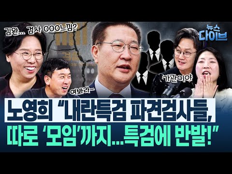 노영희 “최재현 검사 친구, 깜짝 놀란 사연...저도 봤는데 연수원 때 착했던 애들이 1년 만에 어깨 뽕”(고현준,노영희,장윤미,김완)|뉴스 다이브 0926 클립3