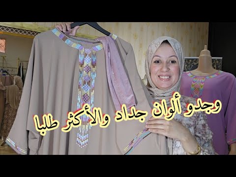 دفعة جديدة وجدات والألوان المطلوبة بكترة  مع شال لكل وحدة تحت طلبكم واتساب0680194311