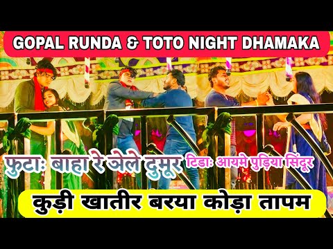 GOPAL RUNDA TOTO NIGHT DHAMAKA 2025 New Santali 2025 Santali jatra video 2025New Sidhu Kanhu opera