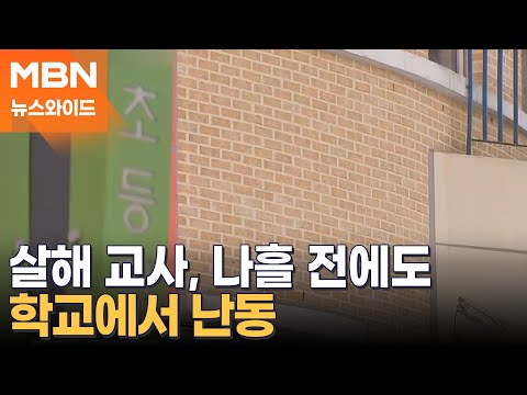 대전 초등학교에서 교사가 8세 여아 살해…"내가 했다" 자백 [뉴스와이드]