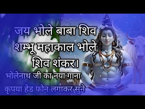 जय भोले बाबा शिव शम्भू महाकाल भोले शिव शंकर।