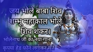 जय भोले बाबा शिव शम्भू महाकाल भोले शिव शंकर।