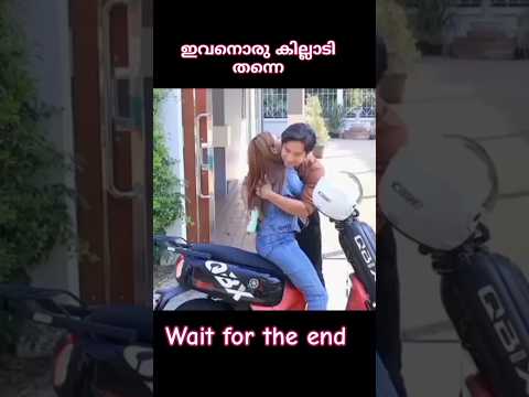ഇവനാൾ ഒരു കില്ലാടി തന്നെ |ve world |#shorts #video #love #funny #malayalam