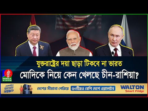 চীনে গিয়ে চরম অপমানিত মোদি, ভারতকে কোনভাবে বাঁচাতে পারবে না চীন-রাশিয়া | Modi | China | BanglaVision