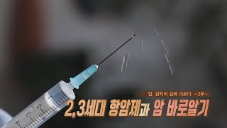 TV메디컬 약손_항암 2부(영남대학교병원 혈액종양내과 이경희 교수) 다시보기
