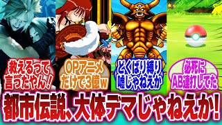 【ゲーム】「え…その都市伝説、公式じゃなかったの？」に対するネットの反応集