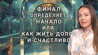 Как жить долго и счастливо или финал определяет начало