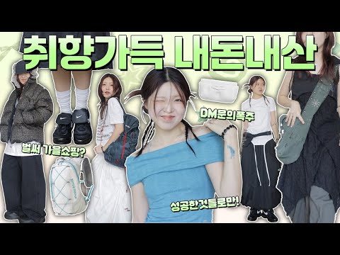 ☆⋆｡상반기 결산하울𖦹°‧★진짜 후회없는 아이템들만 모아모아~ 아 올해도 알차게 돈썼다!