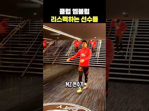 클럽 엠블럼을 밟지 않은 선수들