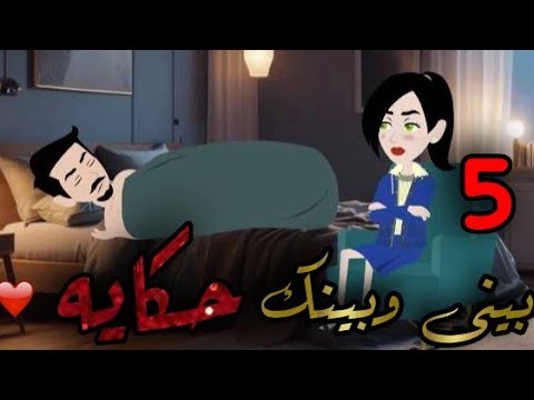 بينى وبينك حكايه الحلقه الخامسه #حكايات_بنات