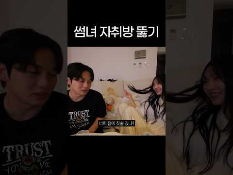 썸녀 자취방 뚫는 방법