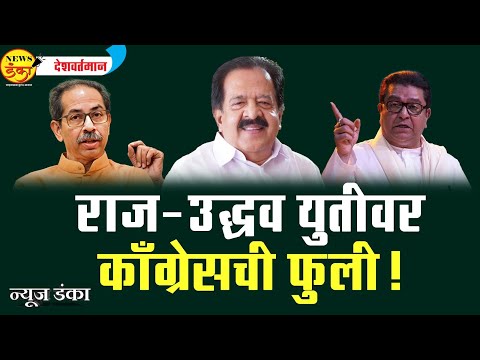 राज-उद्धव युती वर काँग्रेसची फुली ! | Mahesh Vichare | Raj Thackeray | Uddhav Thackeray |