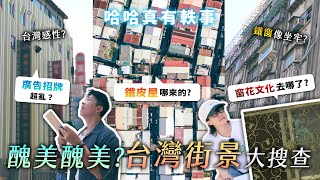 台灣街景大搜查！鐵皮屋為何會流行？張狂的招牌要統一嗎？鐵窗的作用與盛衰？《哈哈真有軼事》EP4【哈哈台】