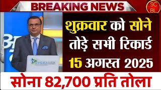 Gold Rate Today, 12 August 2025 Aaj Ka Sone Ka Bhav | Sone Ka Bhav | Today Gold Rate