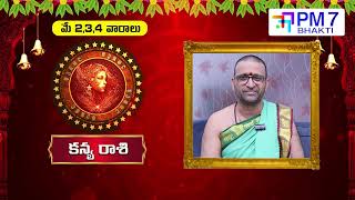 కన్యా రాశి మే 2026 ఫలితాలు | Virgo Horoscope May 2026 Telugu | ధనం, ఉద్యోగం, వివాహం, విదేశీ యోగం
