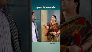 Fulera ki Kharab Road🛣️|| Panchayat 2 scene|| #panchayat2 #shorts #webseries #comedy #ytshorts