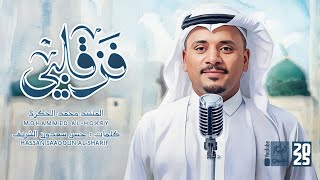 فز قلبي | محمد الحكري