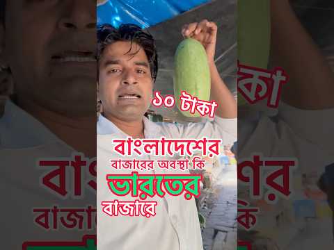🫒🥬🍆🌶️১০ টাকা ভারতের বাজারে বাংলাদেশে কত #shorts #ytshorts #seafood #kolkatar Milon
