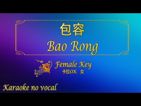 包容 【卡拉OK (女)】《KTV KARAOKE》 – Bao Rong (Female)