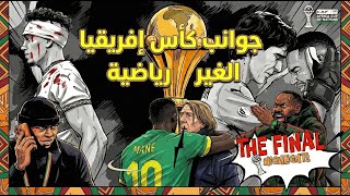 ما بعد النهائي المؤلم… أبرز الأحداث غير الرياضية في كأس أمم إفريقيا 2025 | تتمة الفيديو السابق
