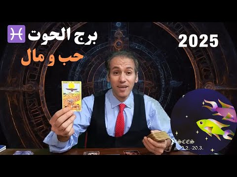 برج الحوت ♓ بداية موفقة و ارباح طيبة 💎 حبيب يعود من الماضي ❤️ مفاجآت و غموض ☀️ توقعات 2025