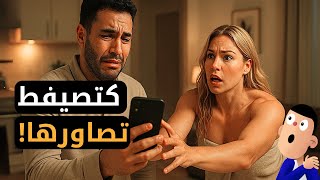 مراتي كتصيفط تصاورها...متخيلوش شنو لقيت