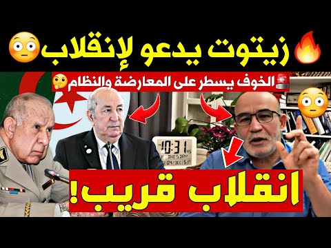 🔥 زيتوت يدعو إلى الانقلاب على شنقريحة بعد سقوط بشار..الخوف يسيطر على الجزائر!