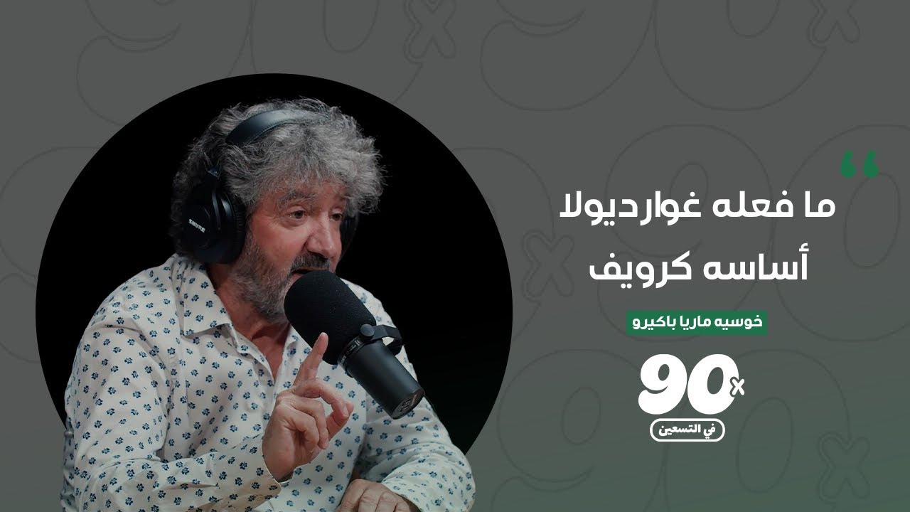 صورة مصغرة من يوتيوب - بودكاست في التسعين: خوسيه ماريا باكيرو