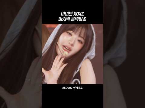 [아이브] XOXZ 마지막 음악방송 끝낸 아이브