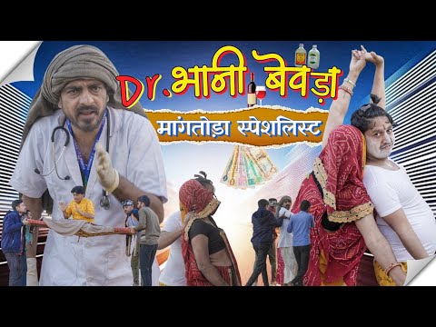 डॉक्टर भानी बेवड़ा।। मांगतोडा स्पेशलिस्ट।। shyamg comedy।। भवानी पारीक कॉमेडी विडियो @BhawaniPareek