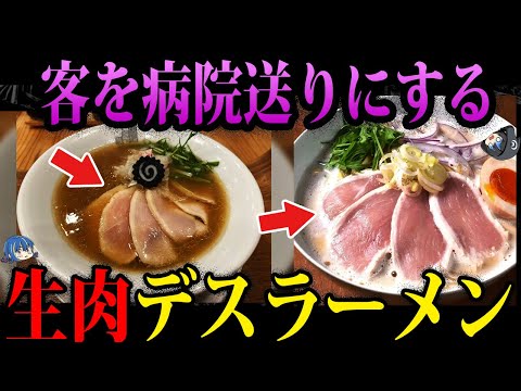 【ゆっくり解説】食べたら病院送りにされる…危険すぎる汚染デスラーメン