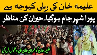 علیمہ خان کی گاڑی کو کارکنان نے عمران خان والا پروٹکول دے دیا۔ اتنی عوام نکلی پورا شہر جام ہوگیا