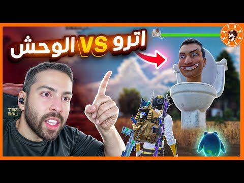 اترو ضد وحش الغريب