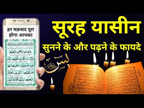 Surah Yaseen Sunne Ke Fayede | हर बिगड़ा काम बन जायेगा आपका - Wazifa Power